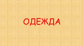 Развитие речи «одежда»