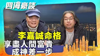 【四海豪談】四海哥X豪師傅（112）：傳李嘉誠撤離大陸或因等習兩週但遭拒見？前幾世是大和尚，命格如姜太公？