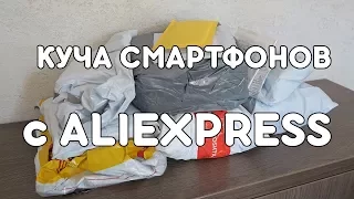 КУЧА ПОСЫЛОК С ALIEXPRESS! МНОГО СМАРТФОНОВ ЗА 300$ ОТКРЫТИЕ ПОСЫЛОК!