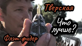 Рыбалка на флэт фидер против Тверской кормушки на Неве.