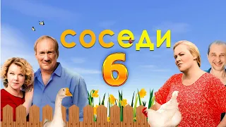 Соседи 6 - Дата выхода (2021)