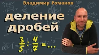 ДЕЛЕНИЕ ДРОБЕЙ | 5 класс  6 класс математика | деление смешанных чисел