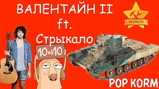 ВАЛЕНТАЙН 2 - Обзор тяжелых будний легкого танка ft. Стрыкало