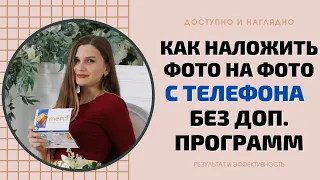 КАК НАЛОЖИТЬ ФОТО НА ФОТО С ТЕЛЕФОНА БЕЗ ДОПОЛНИТЕЛЬНЫХ ПРОГРАММ