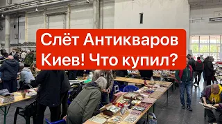 СЛЁТ КОЛЛЕКЦИОНЕРОВ в Киеве! ПОКУПКА 270$! Серебро, Антиквариат, Монеты, Часы! Барахолка Киев!