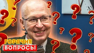 Ответы на "горячие" вопросы. Выпуск 1