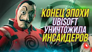 Ubisoft уничтожила инсайдеров | Rainbow Six Siege