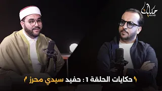 حكايات الحلقة 1 : حفيد سيدي محرز يكشف : محظوظين عنا سيدي محرز في تونس و هذا علاش يقولو عليه ادوق !