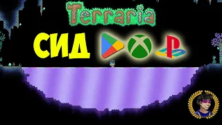 МЕРЦАЮЩАЯ ЖИДКОСТЬ Террария (СИД НА 1.4.4.9.5) [Android, XBOX One, PS 4, Switch]