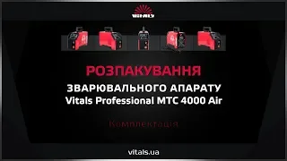 Розпакування зварювального апарата Vitals Professional MTC 4000 Air