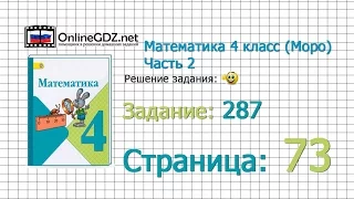 Страница 73 Задание 287 – Математика 4 класс (Моро) Часть 2