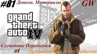 GTA 4  Полное Прохождение с Johny Walkerom #81