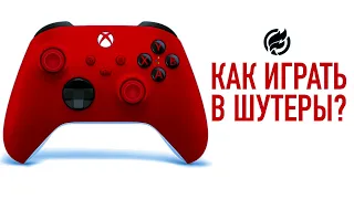 🎮Как нагибать на геймпаде в шутеры?🎯