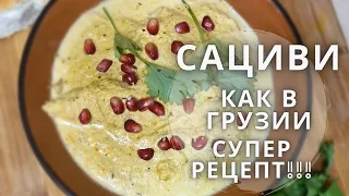 Рецепт Сациви. Секреты грузинской кухни. Готовит #папанакормит