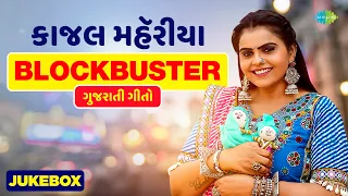 Kajal Maheriya | Kajal Na Dil Ma Rehjo | Tame Mane Gamo Cho | Gujarati New Song | ગુજરાતી ગીત