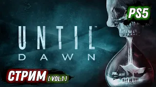 UNTIL DAWN | ДОЖИТЬ ДО РАССВЕТА | СЮЖЕТ ЧАСТЬ 1| PS5 | НА РУССКОМ ЯЗЫКЕ | DOOZZEER GAMEPLAY | СТРИМ