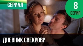 ▶️ Дневник свекрови 8 серия - Мелодрама | Фильмы и сериалы - Русские мелодрамы