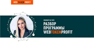 Разбор программы  WEBTOKENPROFIT. Бинарный маркетинг план . Ольга Немировская.