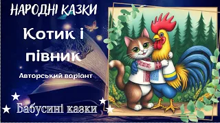 Бабусині казки - Котик і півник - Авторськй варіант - Аудіоказки для дітей українською мовою