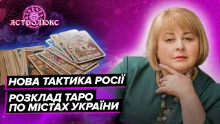 ХОМУТОВСЬКА: що очікує українські міста, чи будуть атаки | таро прогноз