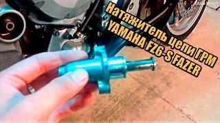 Натяжитель цепи ГРМ YAMAHA FZ6 S FAZER