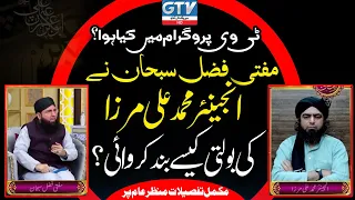 Inside Story of Debate | Mufti Fazal Subhan vs Engineer Muhammad Ali Mirza on GTV