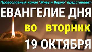 Евангелие дня. 19 октября 2021. Чтение от Луки