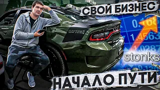 СВОЙ авто бизнес. Работа на себя, перепродажа авто и покупка машин на аукционах