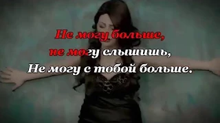 Karina Evn - НЕ МОГУ БОЛЬШЕ ( КАРАОКЕ )