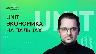 Юнит-экономика - что это? Базовое понимание. Кому и для чего нужно? Почему подходит не всем?