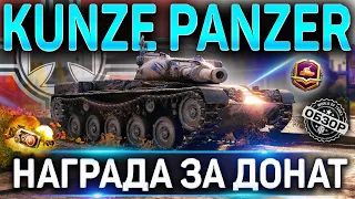 KUNZE PANZER ОБЗОР 🔴 СТОИТ ЛИ БРАТЬ KUNZE PANZER WOT 🔴 БОЕВОЙ ПРОПУСК World of Tanks