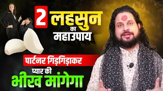 2 लहसुन का महाउपाय पार्टनर गिड़गिड़ाकर प्यार की भीख मांगेगा || Acharya Satish Awasthi