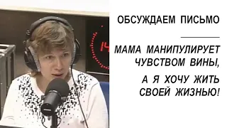 "Мама манипулирует мною, внушая мне чувство вины, как этому противостоять?" (Прямой эфир - подкаст)