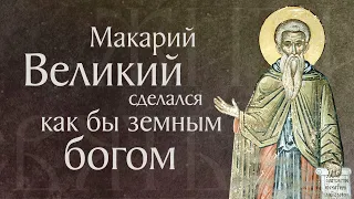 Житие преподобного Макария Великого, Египетского (†390–391). Память 1 февраля