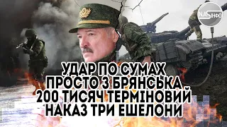 Удар по Сумах - просто з Брянська. 200 тисяч - терміновий наказ. Три ешелони - ЗСУ тримають оборону