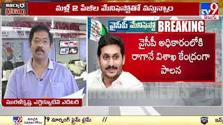 YSRCP Manifesto 2024 Released | YSRCP మేనిఫెస్టో ముఖ్యంశాలు -TV9