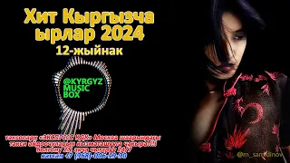 Супер Хит Кыргызча ырлар жыйнагы 2024 /12-жыйнак