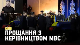 У Києві попрощалися з керівництвом МВС, яке загинуло в авіакатастрофі у Броварах