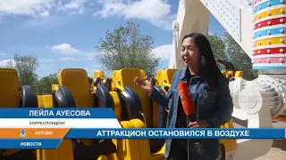 АТТРАКЦИОН ОСТАНОВИЛСЯ В ВОЗДУХЕ