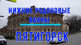 Нижние Радоновые ванны. Прогулки с историей Пятигорск.Lower Radon baths. Pyatigorsk.