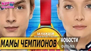 Мамы Чемпионов☆Дата выхода☆АНОНС☆Трейлер☆2019