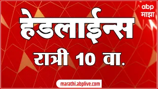 ABP Majha Marathi News Headlines 10 PM TOP Headlines 10PM 01 March 2024