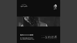 一生的恩惠 (feat. Manting Lee) (Live)