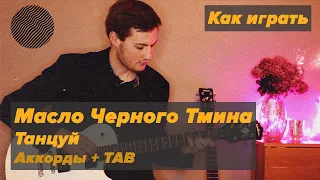 Как играть Масло Черного Тмина - Танцуй | Аккорды + TAB