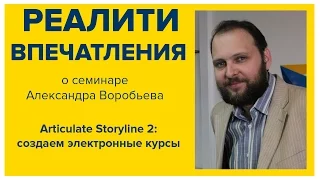 Articulate Storyline 2: создаем электронные курсы, Отзыв Вилкова Вадима, Бизнес-школа SRC