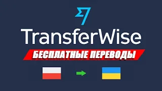 Как БЕСПЛАТНО перевести деньги из Польши в Украину. Transferwise