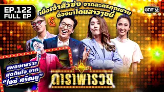 ดาราพารวย (แท่ง, ตั้ม, เชียร์, เจี๊ยบ) | EP.122 (FULL EP) | 9 ต.ค. 65 | one31