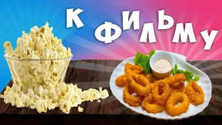 3 быстрых закуски к Фильму, Снеки для Просмотра Фильма