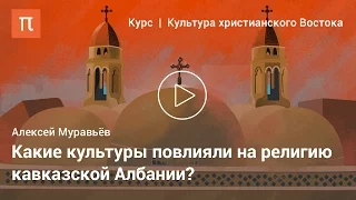 Христианская культура кавказской Албании — Алексей Муравьёв