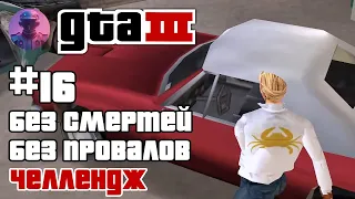 GTA 3 ВСЕ МИССИИ БЕЗ ПРОВАЛОВ И СМЕРТЕЙ #16